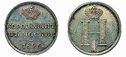Памятный платиновый жетон Николая I 1826 г