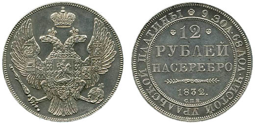 Платиновая монета «12 рублей на серебро» 1832. С.П.Б. «Чистой Уральской Платины» 41,31 g