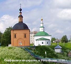 Стефановская церковь в Усть-Выми 1759 год. Слева от нее кирпичная часовня (1996) над мощами епископов пермских Герасима, Питирима и Ионы.