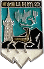 Значок герб Инты. Символы Инты: Северный олень, Шахта, Северное сияние, Водонапорная башня