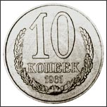 Монета 10 копеек 1961 года Монета 10 копеек 1961 года