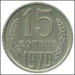 Монета 15 копеек 1970 года Монета 15 копеек 1970 года