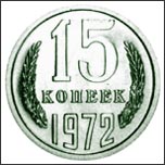 Монета 15 копеек 1972 года Монета 15 копеек 1972 года