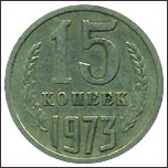 Монета 15 копеек 1973 года Монета 15 копеек 1973 года