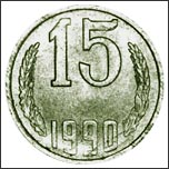 Монета 15 копеек 1990 года Монета 15 копеек 1990 года