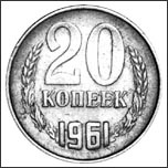 Монета 20 копеек 1961 года Монета 20 копеек 1961 года