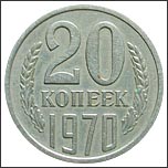 Монета 20 копеек 1970 года Монета 20 копеек 1970 года