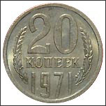 Монета 20 копеек 1971 года Монета 20 копеек 1971 года