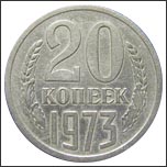 Монета 20 копеек 1973 года Монета 20 копеек 1973 года