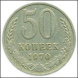 Монета 50 копеек 1970 года Монета 50 копеек 1970 года