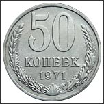 Монета 50 копеек 1971 года Монета 50 копеек 1971 года