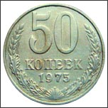 Монета 50 копеек 1975 года Монета 50 копеек 1975 года