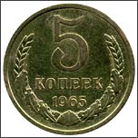 Монета 5 копеек 1965 года Монета 5 копеек 1965 года