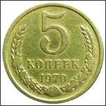 Монета 5 копеек 1970 года Монета 5 копеек 1970 года