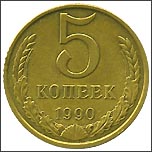 Монета 5 копеек 1990 года «м» Монета 5 копеек 1990 года «м»