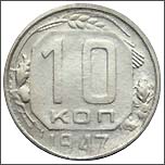 Монета 10 копеек 1947 года Монета 10 копеек 1947 года