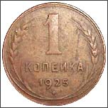 Монета 1 копейка 1925 года Монета 1 копейка 1925 года