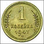 Монета 1 копейка 1947 года Монета 1 копейка 1947 года