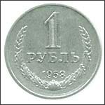 Монета 1 рубль 1958 года Монета 1 рубль 1958 года
