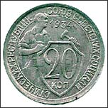 Монета 20 копеек 1934 года Монета 20 копеек 1934 года