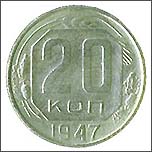 Монета 20 копеек 1947 года Монета 20 копеек 1947 года
