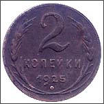 Монета 2 копейки 1925 года Монета 2 копейки 1925 года