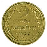 Монета 2 копейки 1927 года Монета 2 копейки 1927 года
