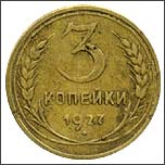 Монета 3 копейки 1927 года Монета 3 копейки 1927 года
