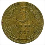 Монета 5 копеек 1927 года Монета 5 копеек 1927 года