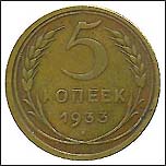 Монета 5 копеек 1933 года Монета 5 копеек 1933 года