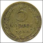 Монета 5 копеек 1934 года Монета 5 копеек 1934 года