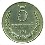 Монета 5 рублей 1958 года Монета 5 рублей 1958 года