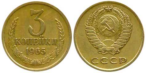 3 копейки 1965 года. Цена 250 рублей