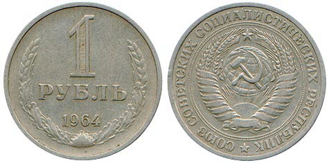 1 рубль 1964 года. Цена 30 рублей