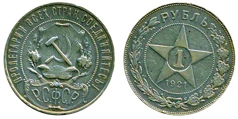 1 рубль образца 1921 года (выпуск 1). Серебро 900 проба