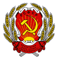 Герб РСФСР (1920-1978)