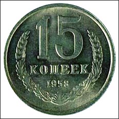 15
 копеек 1958 года