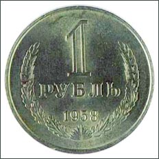 1 
рубль 1958 года