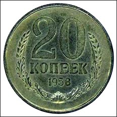 20
 копеек 1958 года