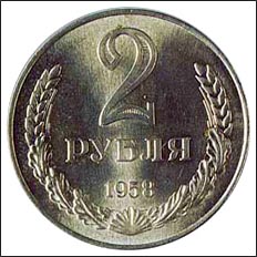 2 
рубля 1958 года