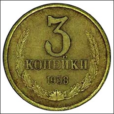 3 
копейки 1958 года