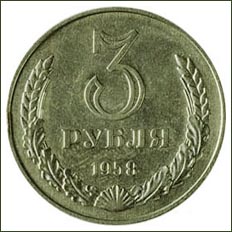 3 
рубля 1958 года