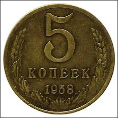 5 
копеек 1958 года