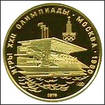 Золотая монета 100 рублей Олимпиада 80 - Гребной канал Золотая монета 100 рублей Олимпиада 80 - Гребной канал