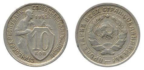 10 копеек 1933 года (никель)