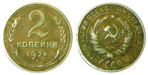 2 копейки 1926 года, алюминиевая бронза