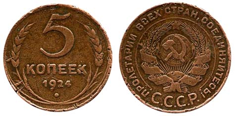 5 копеек 1924 года, медь