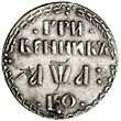 Первый серебряный гривенник 1701 года и гривенник 1718 года (Петр I) Первый серебряный гривенник 1701 года и гривенник 1718 года (Петр I)