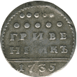 Гривенник 1735 года Анны Иоановны и гривенник 1747 года Елизаветы Петровны Гривенник 1735 года Анны Иоановны и гривенник 1747 года Елизаветы Петровны