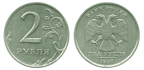 2 рубля образца 1997 года